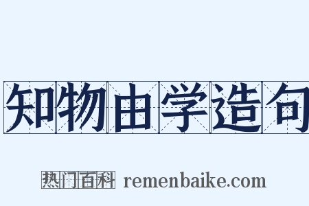 知物由学造句是什么意思的图片
